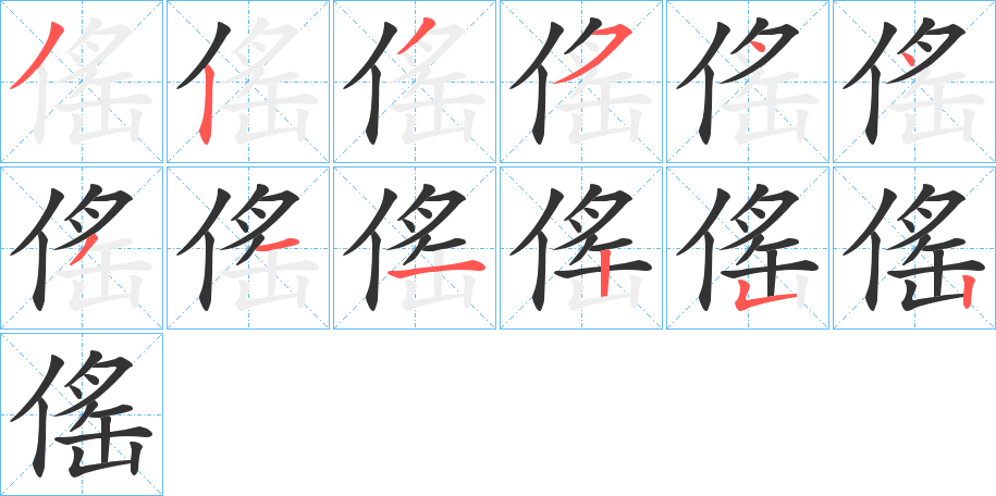 傜字的筆順分步演示