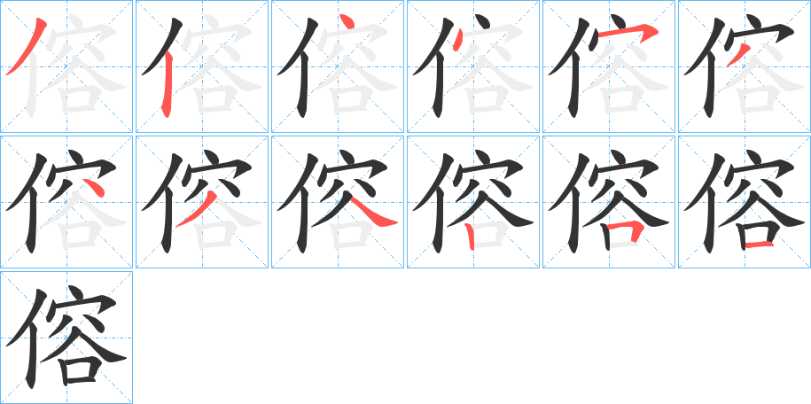 傛字的筆順分步演示