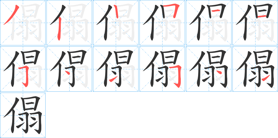 傝字的筆順分步演示