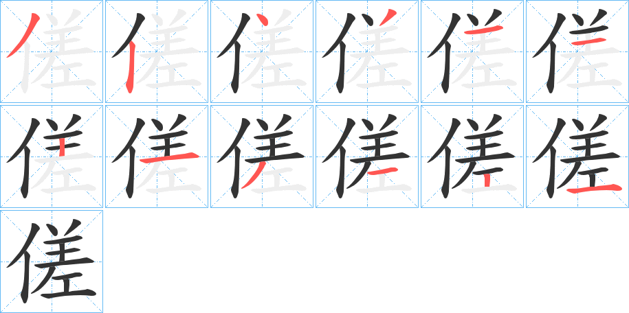 傞字的筆順分步演示