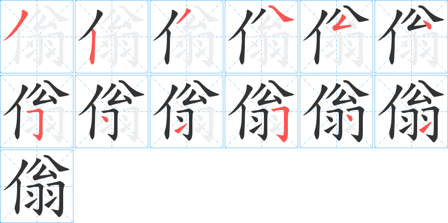 傟字的筆順分步演示