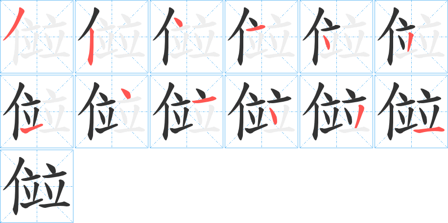 傡字的筆順分步演示