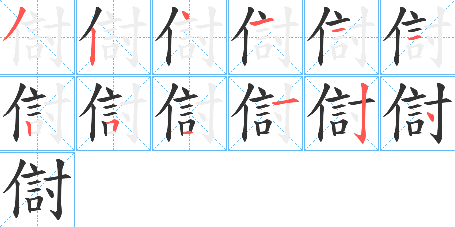 傠字的筆順分步演示