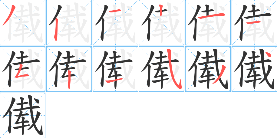 傤字的筆順分步演示