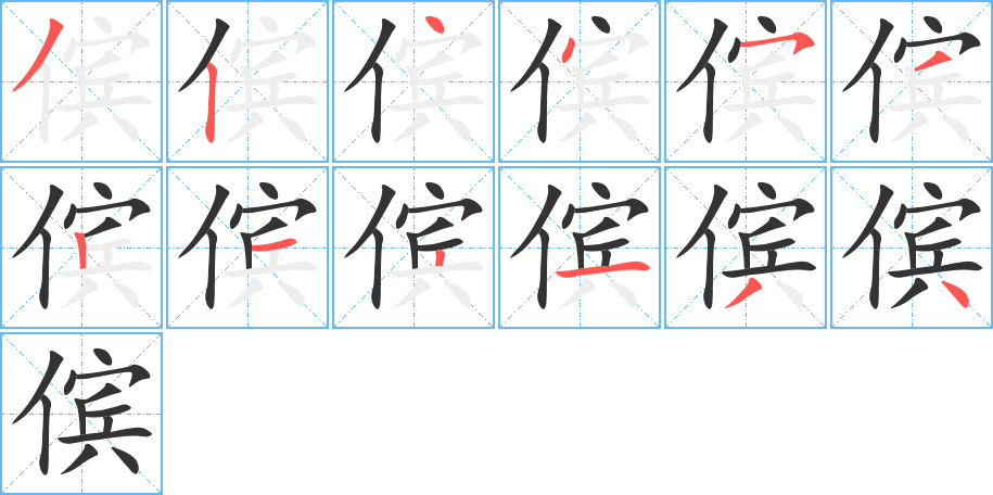 儐字的筆順分步演示