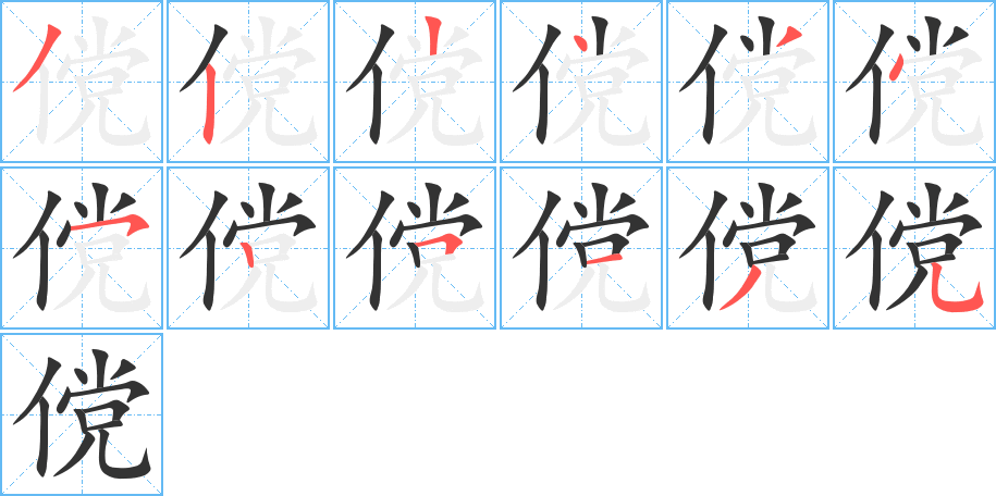 儻字的筆順分步演示