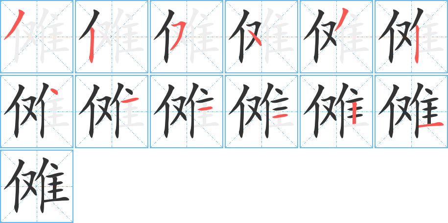 儺字的筆順分步演示