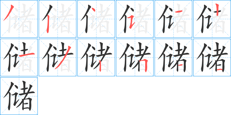 儲字的筆順分步演示