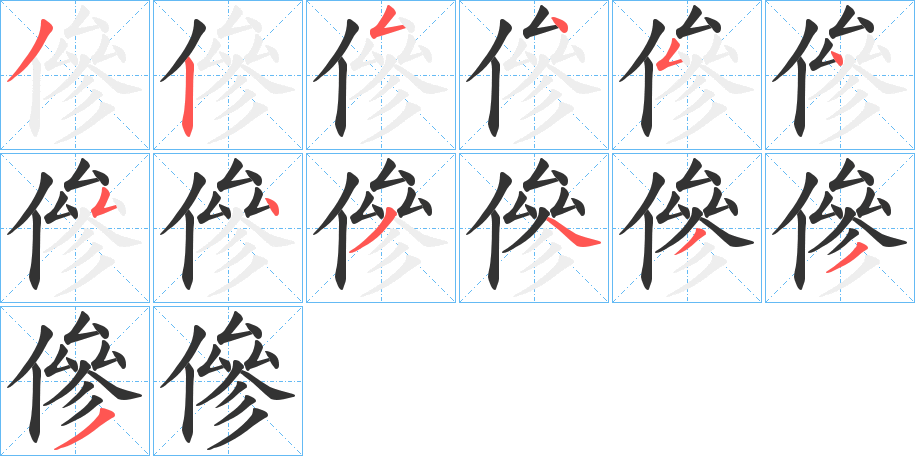 傪字的筆順分步演示