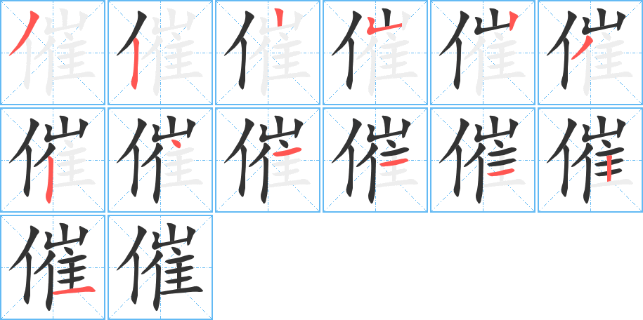 催字的筆順分步演示