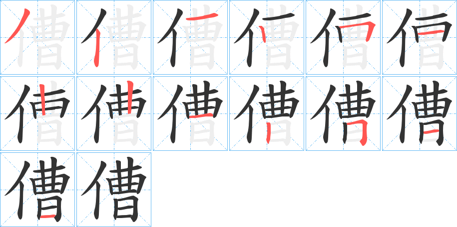 傮字的筆順分步演示