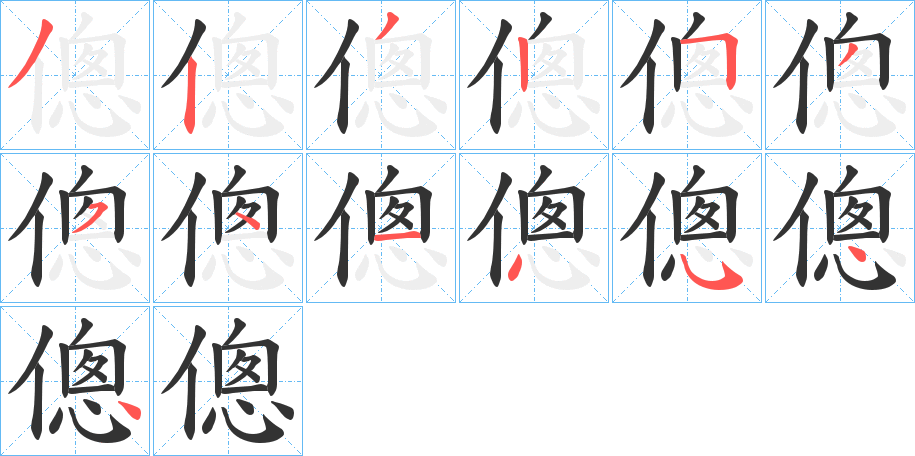 傯字的筆順分步演示