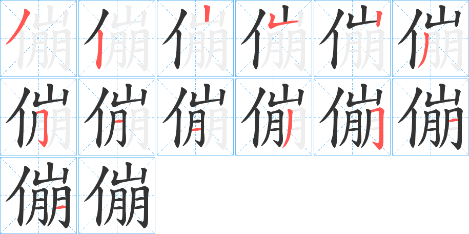 傰字的筆順分步演示