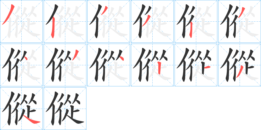 傱字的筆順?lè)植窖菔?></p>
<h2>傱的釋義：</h2>
傱<br />sǒng<br />〔傱傱〕ａ．疾速前進(jìn)的樣子，如“風(fēng)傱傱而扶轄兮”。ｂ．眾多的樣子，如“騎沓沓，般傱傱”。<br />筆畫數(shù)：13；<br />部首：亻；<br />筆順編號(hào)：3233234342134<br />
<p>上一個(gè)：<a href='bs12268.html'>僁的筆順</a></p>
<p>下一個(gè)：<a href='bs12266.html'>傶的筆順</a></p>
<h3>相關(guān)筆畫筆順</h3>
<p class=