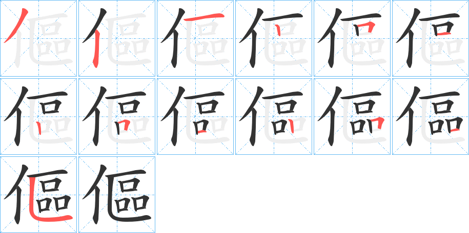 傴字的筆順分步演示