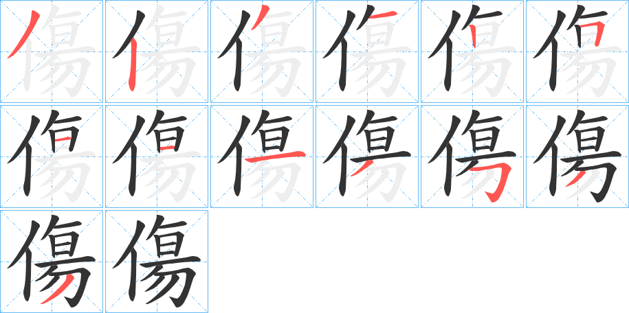 傷字的筆順分步演示