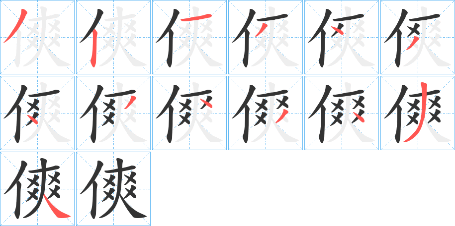 傸字的筆順分步演示