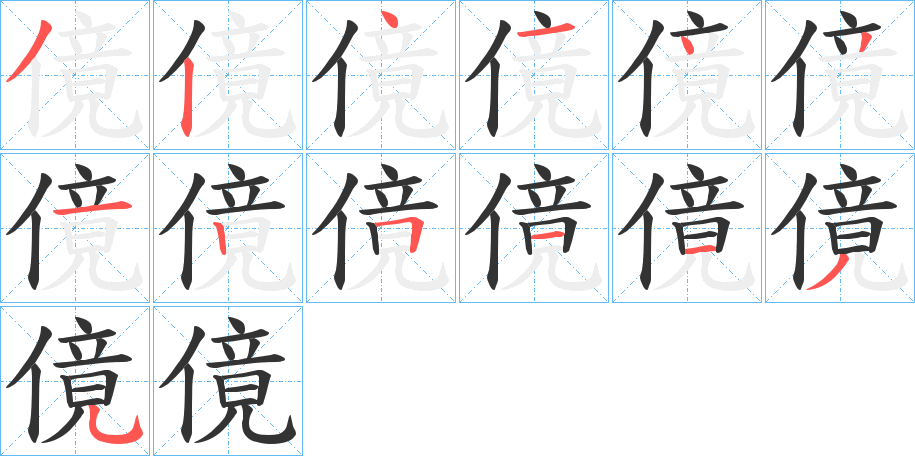 傹字的筆順分步演示