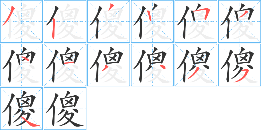 傻字的筆順?lè)植窖菔?></p>
<h2>傻的釋義：</h2>
傻<br />shǎ<br />愚蠢：傻子。傻瓜。<br />老實(shí)，死心眼而不知變通：傻氣。傻干。犯傻。傻勁兒。傻樂(lè)。傻笑。<br />呆，愣：嚇傻了。傻眼了。<br />愚蠢精<br />筆畫數(shù)：13；<br />部首：亻；<br />筆順編號(hào)：3232534134354<br />
<p>上一個(gè)：<a href='bs12245.html'>像的筆順</a></p>
<p>下一個(gè)：<a href='bs12243.html'>僄的筆順</a></p>
<h3>相關(guān)筆畫筆順</h3>
<p class=