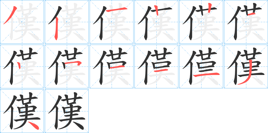 傼字的筆順分步演示