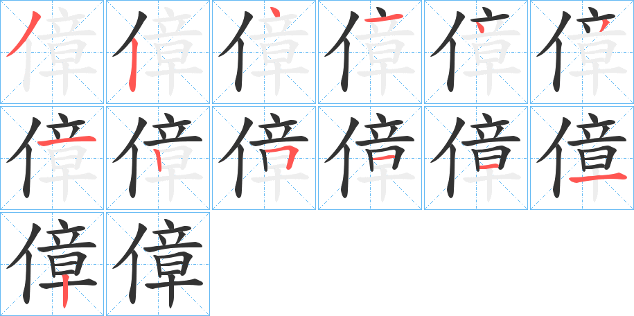 傽字的筆順分步演示