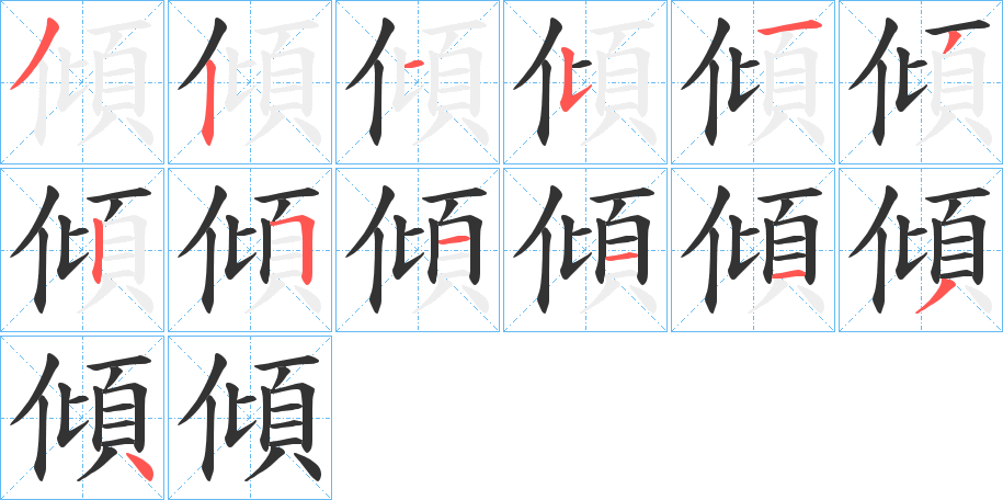 傾字的筆順分步演示