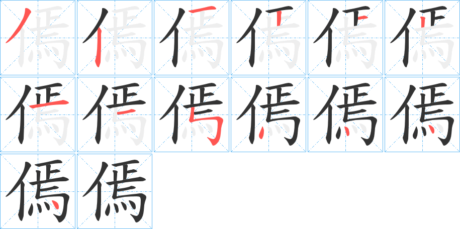 傿字的筆順分步演示