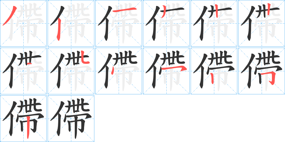 僀字的筆順分步演示