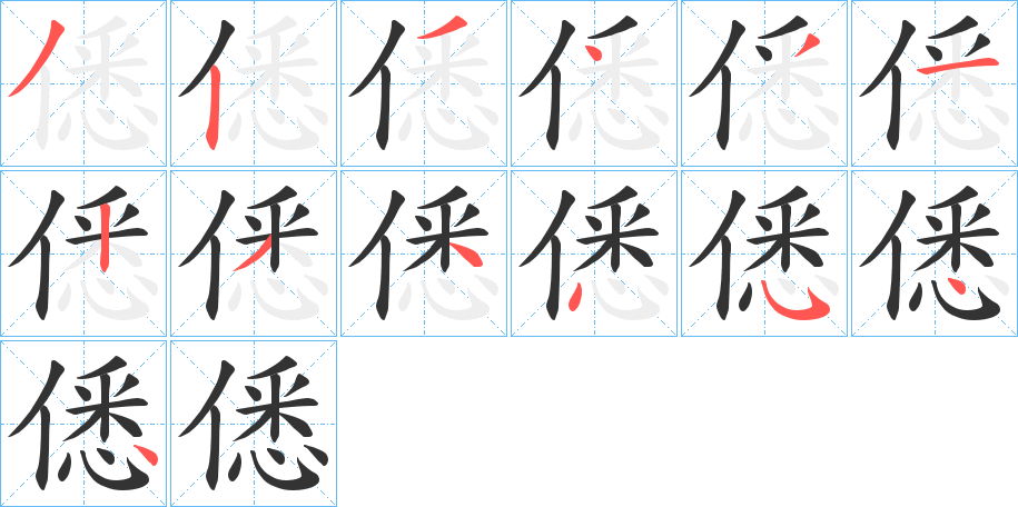 僁字的筆順?lè)植窖菔?></p>
<h2>僁的釋義：</h2>
僁<br />xiè<br />象聲詞：“僁僁”，撥動(dòng)草聲。綢衣相碰之聲。鳥聲。<br />筆畫數(shù)：13；<br />部首：亻；<br />筆順編號(hào)：3234312344544<br />
<p>上一個(gè)：<a href='bs12269.html'>傿的筆順</a></p>
<p>下一個(gè)：<a href='bs12267.html'>傱的筆順</a></p>
<h3>相關(guān)筆畫筆順</h3>
<p class=