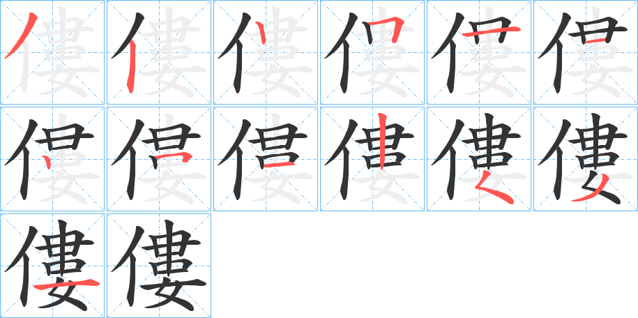 僂字的筆順分步演示