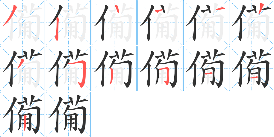 僃字的筆順分步演示