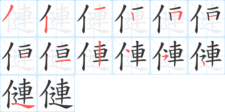 僆字的筆順分步演示