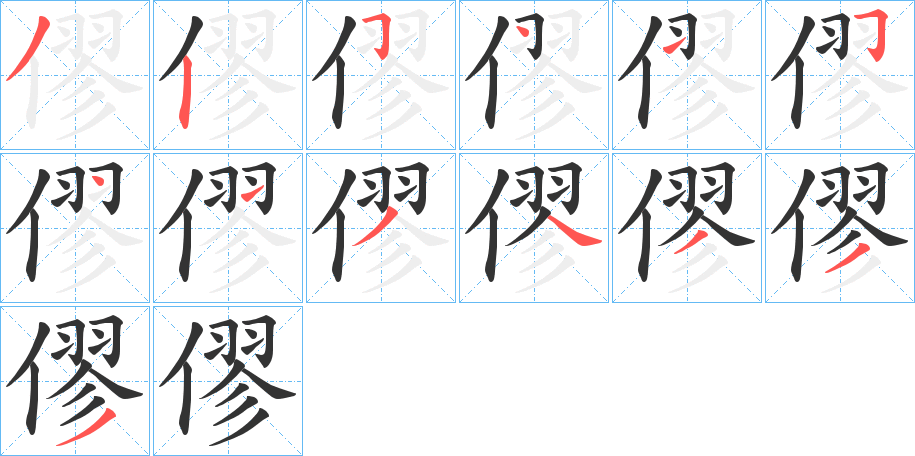 僇字的筆順分步演示