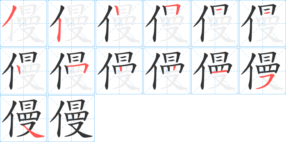 僈字的筆順分步演示