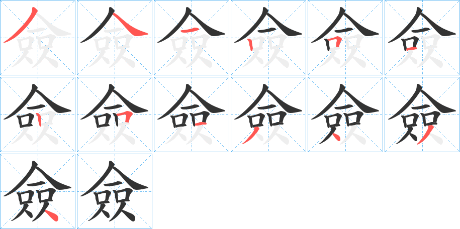 僉字的筆順分步演示