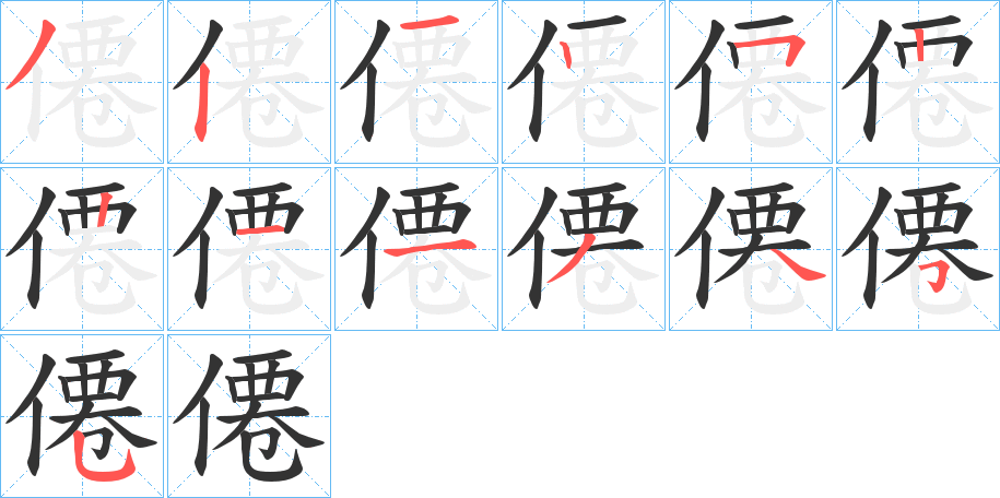 僊字的筆順分步演示