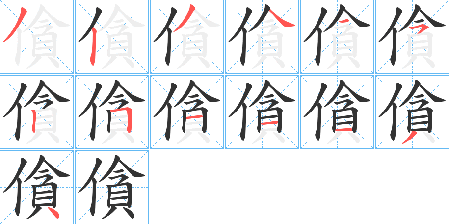 僋字的筆順分步演示