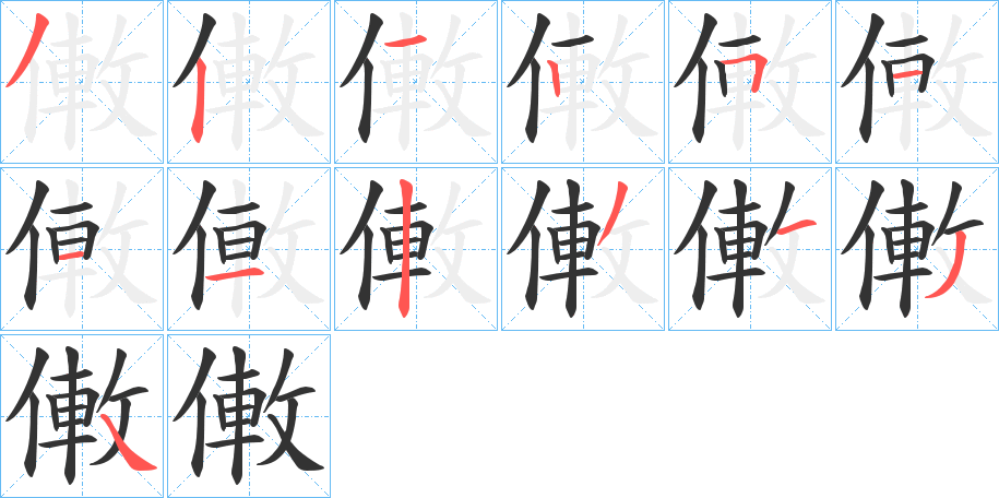 僌字的筆順分步演示