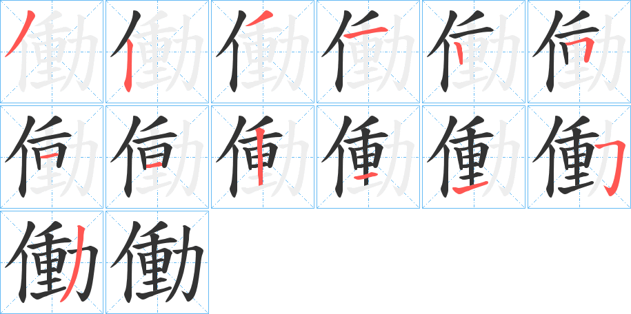 働字的筆順分步演示