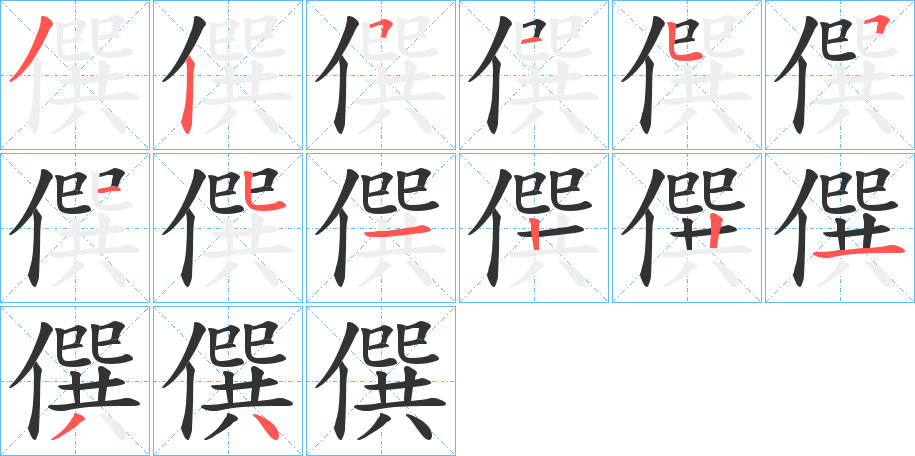 僎字的筆順分步演示