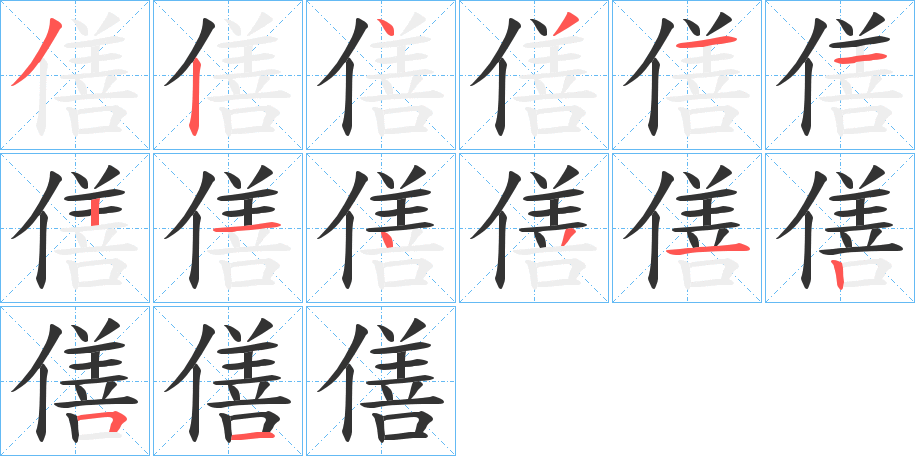 僐字的筆順分步演示