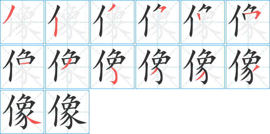 像字的筆順分步演示