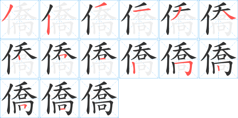 僑字的筆順分步演示