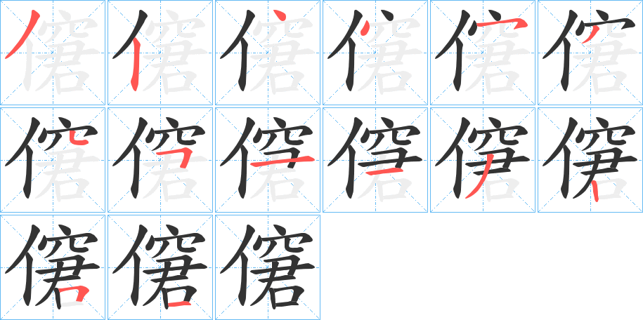 僒字的筆順分步演示