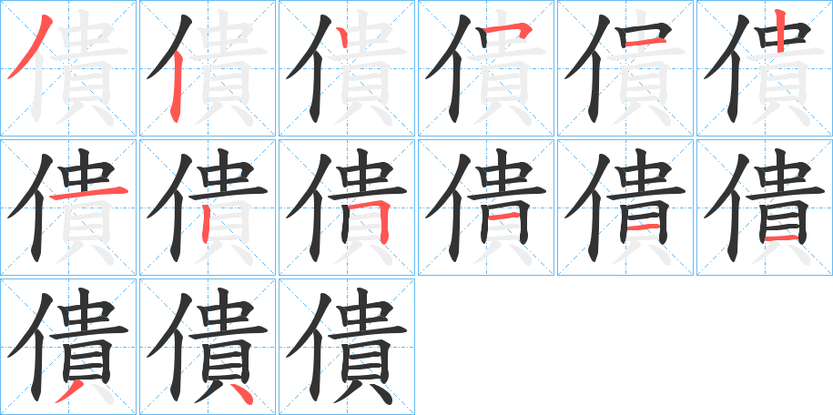 僓字的筆順分步演示