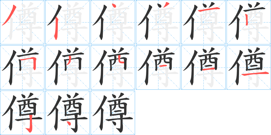 僔字的筆順分步演示