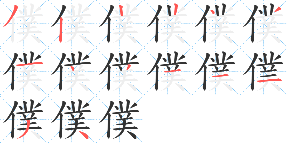 僕字的筆順分步演示