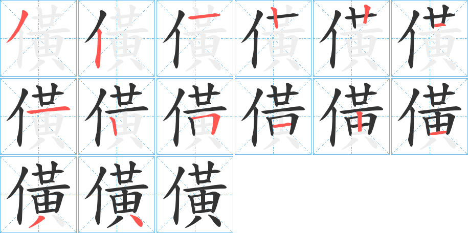 僙字的筆順分步演示