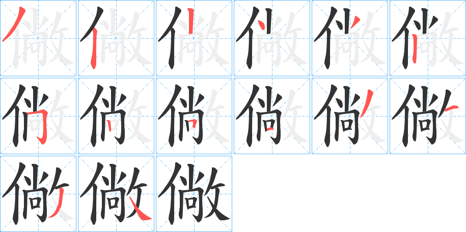 僘字的筆順分步演示