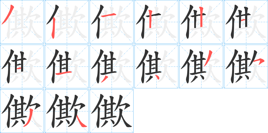 僛字的筆順分步演示